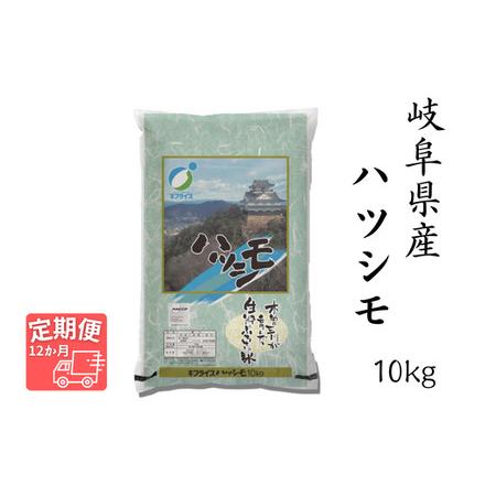 ふるさと納税 岐阜ハツシモ　10kg (精米) 岐阜県岐阜市