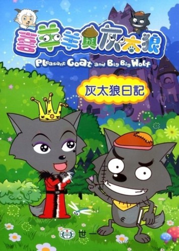 灰太狼日記【二手書_良好】TAAZE讀冊生活