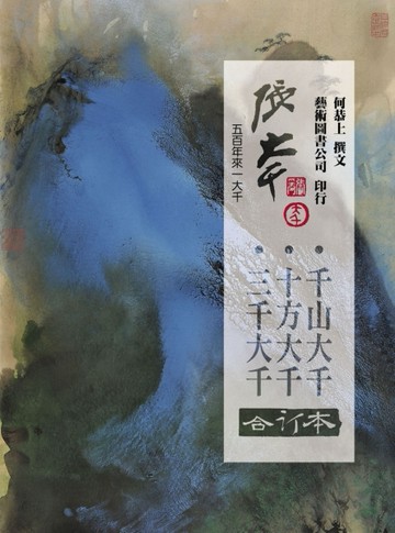 張大千 三千.十方.千山 合訂本