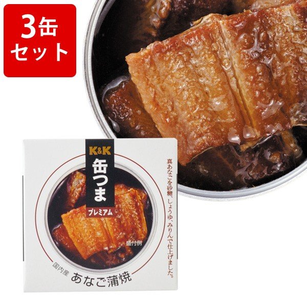 KK　缶つまプレミアム　国内産　あなご蒲焼　3缶セット