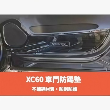 ~歐力斯~富豪 VOLVO 18-25年 XC60 車門防踢墊 車門保護墊 防踢板 防踢墊 車門防踢 不鏽鋼 黑鈦拉絲