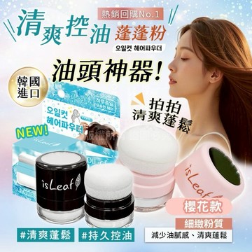 【isLeaf】清爽控油蓬蓬粉 5g 蓬蓬粉 清爽控油 韓國 isLeaf 蓬鬆造型 頭髮蓬鬆 控油蓬蓬粉 韓國