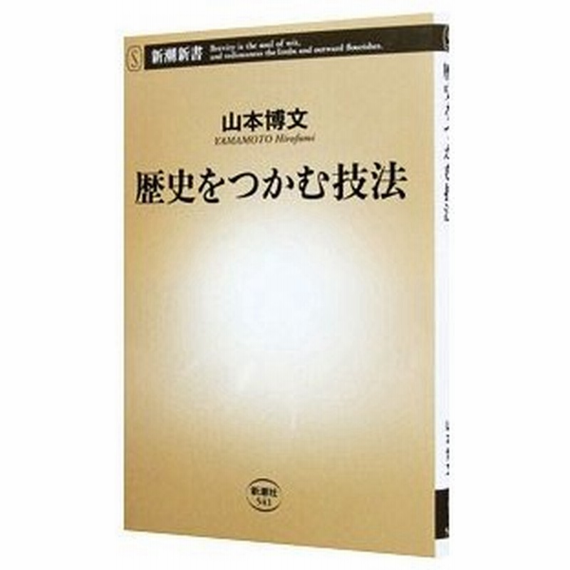 歴史をつかむ技法 山本博文 通販 Lineポイント最大0 5 Get Lineショッピング