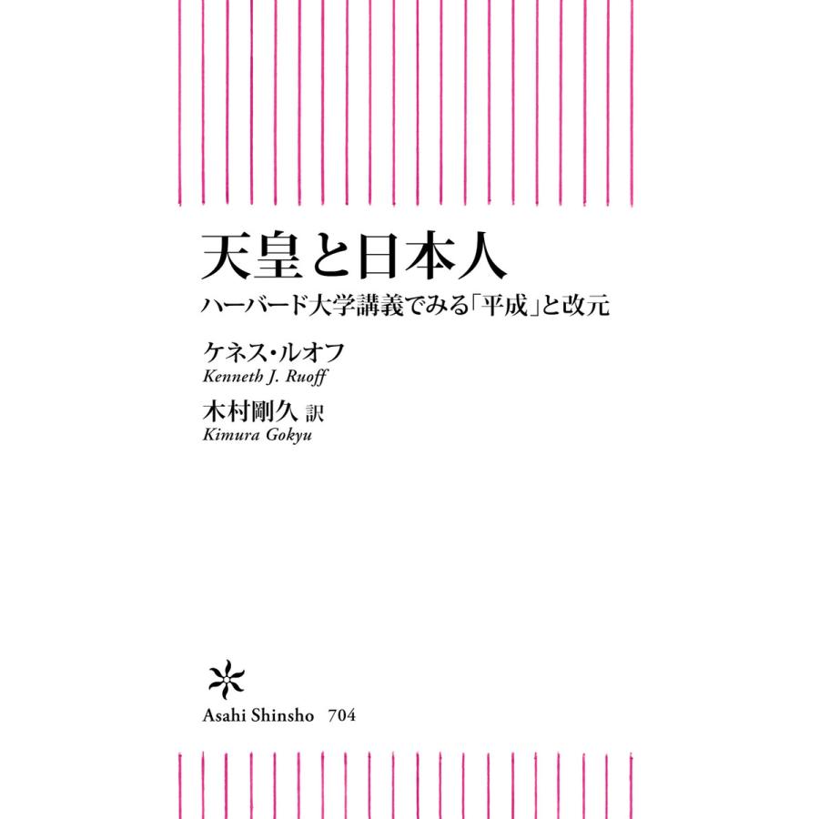 天皇と日本人 ハーバード大学講義でみる 平成 と改元