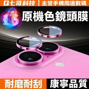 原機色 藍寶石鏡頭貼 全覆蓋 適用於 蘋果 iPhone 17 15 14 13 12 11 Pro max 鏡頭保護貼