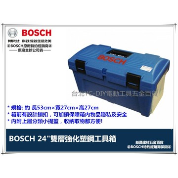 【台北益昌】德國 原廠公司貨 BOSCH 24" 24吋 雙層 強化 塑鋼 工具箱 (藍色)