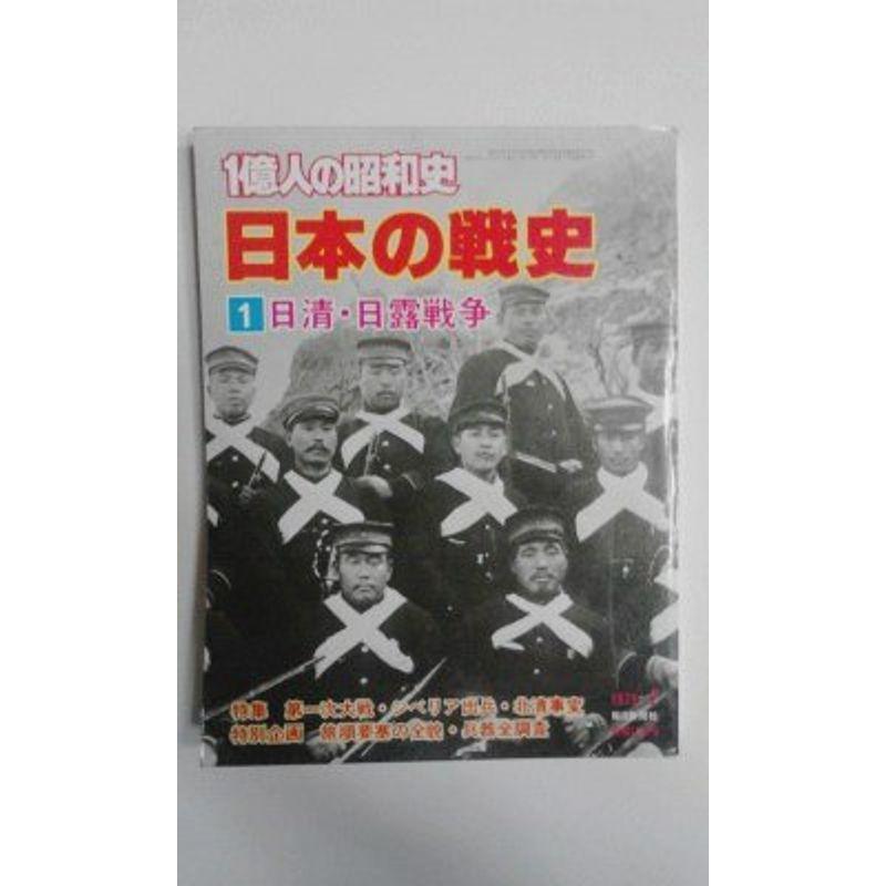 一億人の昭和史〈1〉日清・日露戦争?日本の戦史 (1979年)