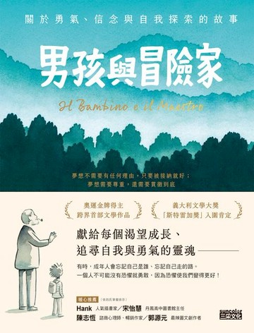 【電子書】男孩與冒險家：關於勇氣、信念與自我探索的故事