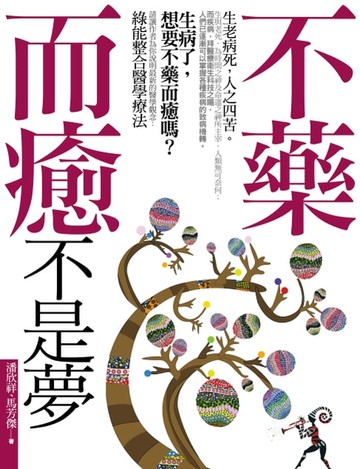 【電子書】不藥而癒不是夢