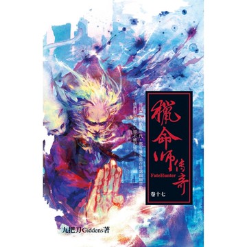 獵命師傳奇(卷十七)_Readmoo 讀墨電子書