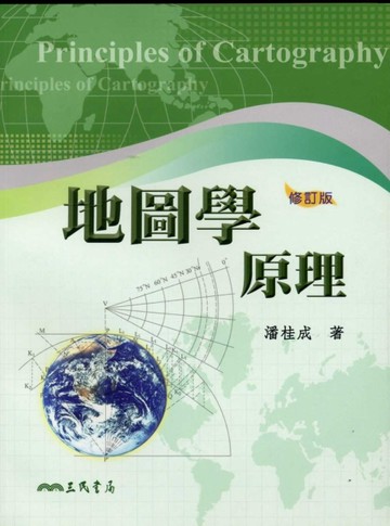 地圖學原理【二手書_良好】TAAZE讀冊生活