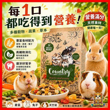 【荷蘭鄉村】小動物主食系列 倉鼠飼料 兔飼料 天竺鼠 龍貓 綜合營養糧 倉鼠自配營養糧 倉鼠主食 倉鼠糧 台灣現貨