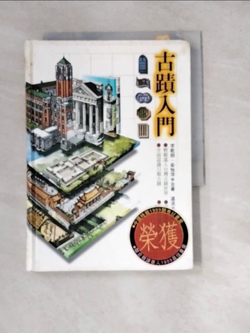 【書寶二手書T4／歷史_W2M】古蹟入門_李乾朗，俞怡萍