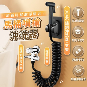 屁屁沖洗套組 洗屁屁沖洗器 婦洗器 馬桶噴槍 廁所沖洗器 增壓沖洗器 多功能衛生噴槍 洗屁股清潔器 浴廁清潔 馬桶