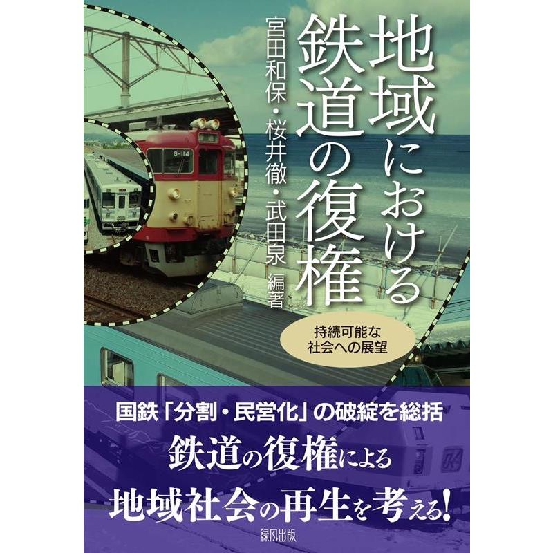 地域における鉄道の復権 持続可能な社会への展望 宮田和保