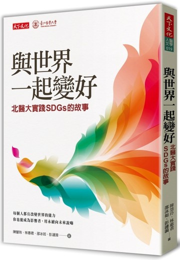 與世界一起變好：北醫大實踐SDGs的故事[二手書_近全新]