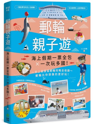 郵輪親子遊：海上假期一票全包X一次玩多國！[二手書_良好]