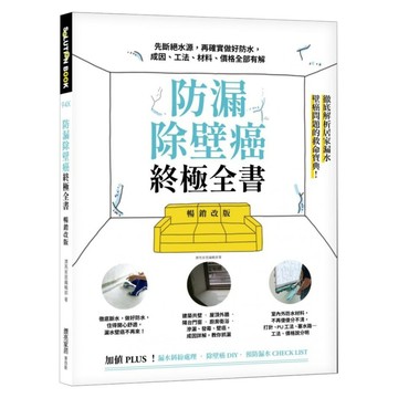 防漏除壁癌終極全書 暢銷改版：先斷絕水源 再確實做好防水，成因、工法、材料價格全部有解  膠裝