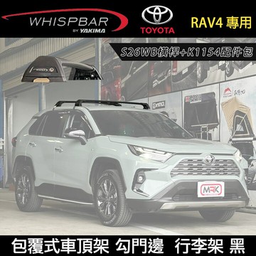 MyRack TOYOTA RAV4 專用 WHISPBAR包覆式車頂架 勾門邊 S26WB橫桿+K1154配件包 黑