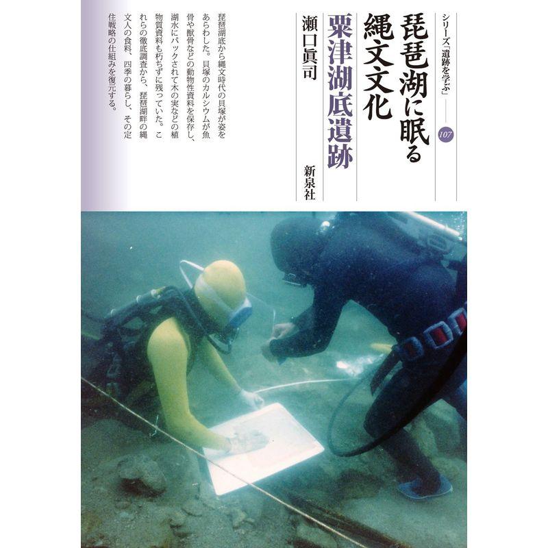 琵琶湖に眠る縄文文化 粟津湖底遺跡 (シリーズ「遺跡を学ぶ」107)