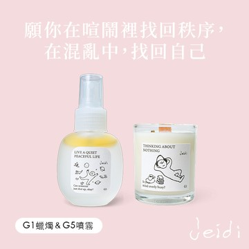 Jeidi接地【消除煩躁✕尋求平靜】草本&花香木質調組合-G1蠟燭55g&G5噴霧50ml 快速出貨