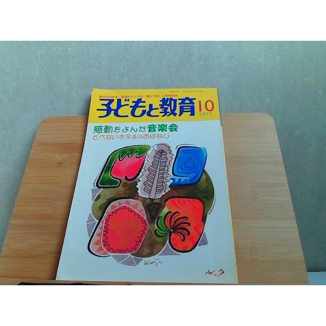 子どもと教育　2003年10月号　ヤケシミ折れ有 2003年10月1日 発行