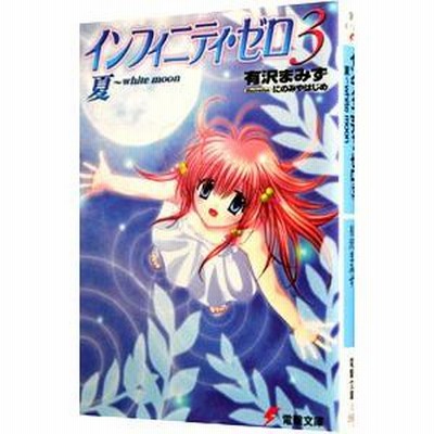 【中古】 インフィニティ・ゼロ ３/アスキー・メディアワークス/有沢まみず インフィニティ・ゼロ(3)−夏 white moon−／有沢まみず | LINE