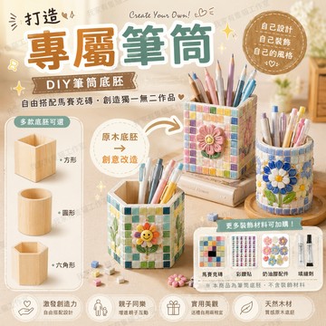 【我家有隻貓】🚀隔日配達🚀DIY筆筒 馬賽克創作 木質筆筒 手工筆筒 手作 聖誕節DIY底胚 禮物 親子 DIY手作