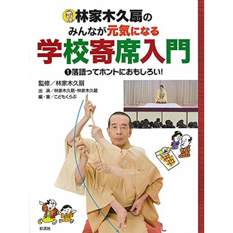 学校寄席入門 1落語ってホントにおもしろい (林家木久扇のみんなが元気になる学校寄席入門)