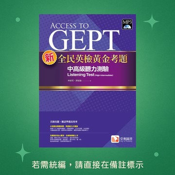 【堂奧圖書】★全新★新全民英檢黃金考題：中高級聽力測驗 9786269568253