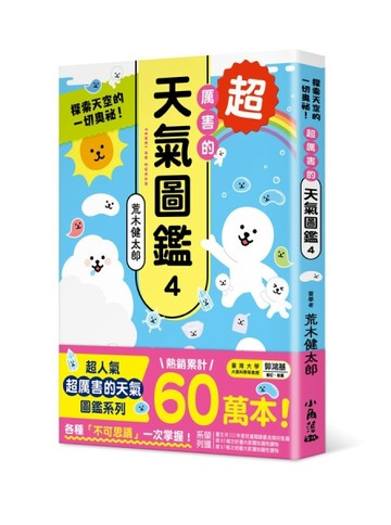 超厲害的天氣圖鑑4：探索天空的一切奧祕！[二手書_全新]