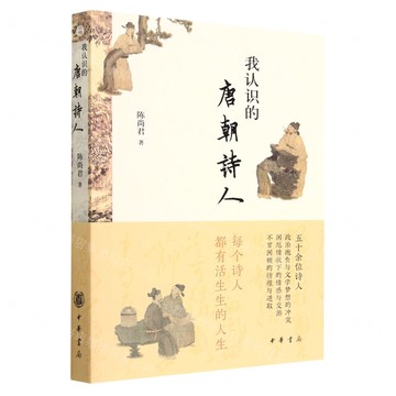 我認識的唐朝詩人丨天龍圖書簡體字專賣店丨9787101160550 (tl2522)