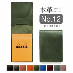 ロディア カバー No.12 用 革ロディアカバー RHODIA ロディア 12 本革 レザー カバー    ロディ