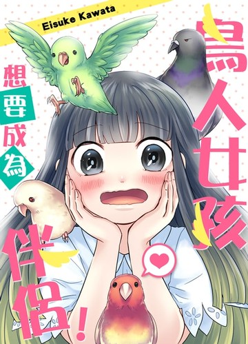 【電子書】鳥人女孩想要成為伴侶！(第2話)