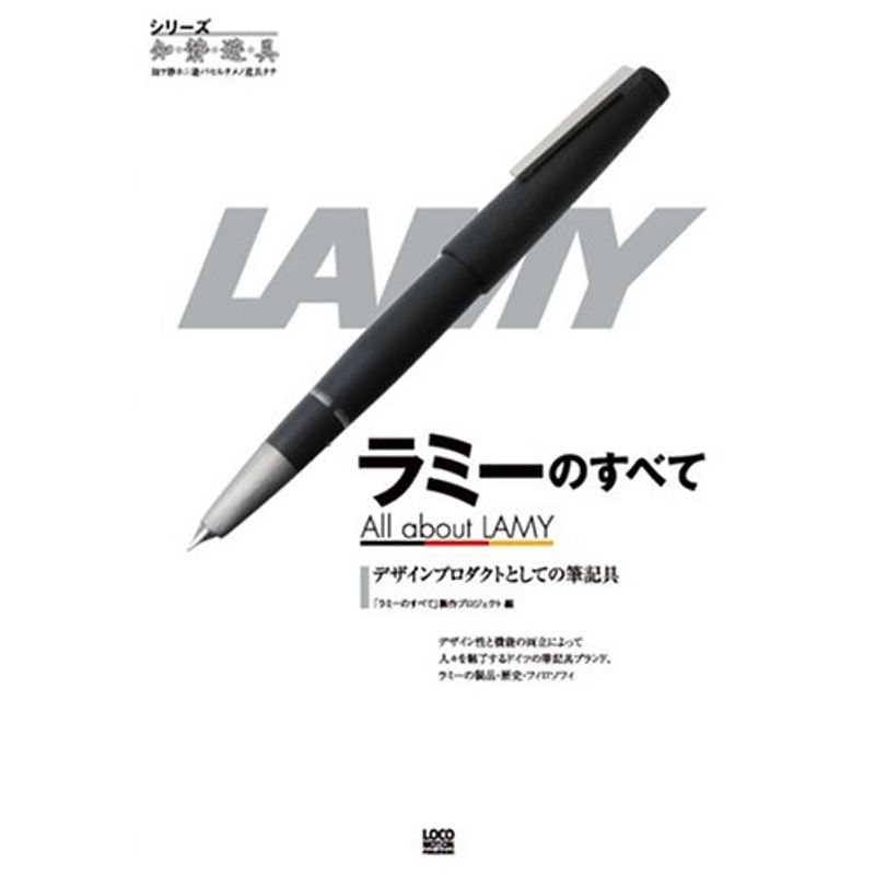 ラミーのすべて?デザインプロダクトとしての筆記具 (シリーズ知・静・遊・具)