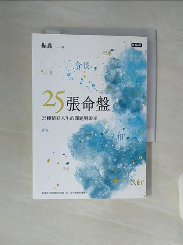 【書寶二手書T5／命理_V92】25張命盤：25種精彩人生的課題與啟示_振鑫