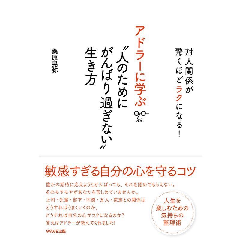 アドラーに学ぶ“人のためにがんばり過ぎない"という生き方