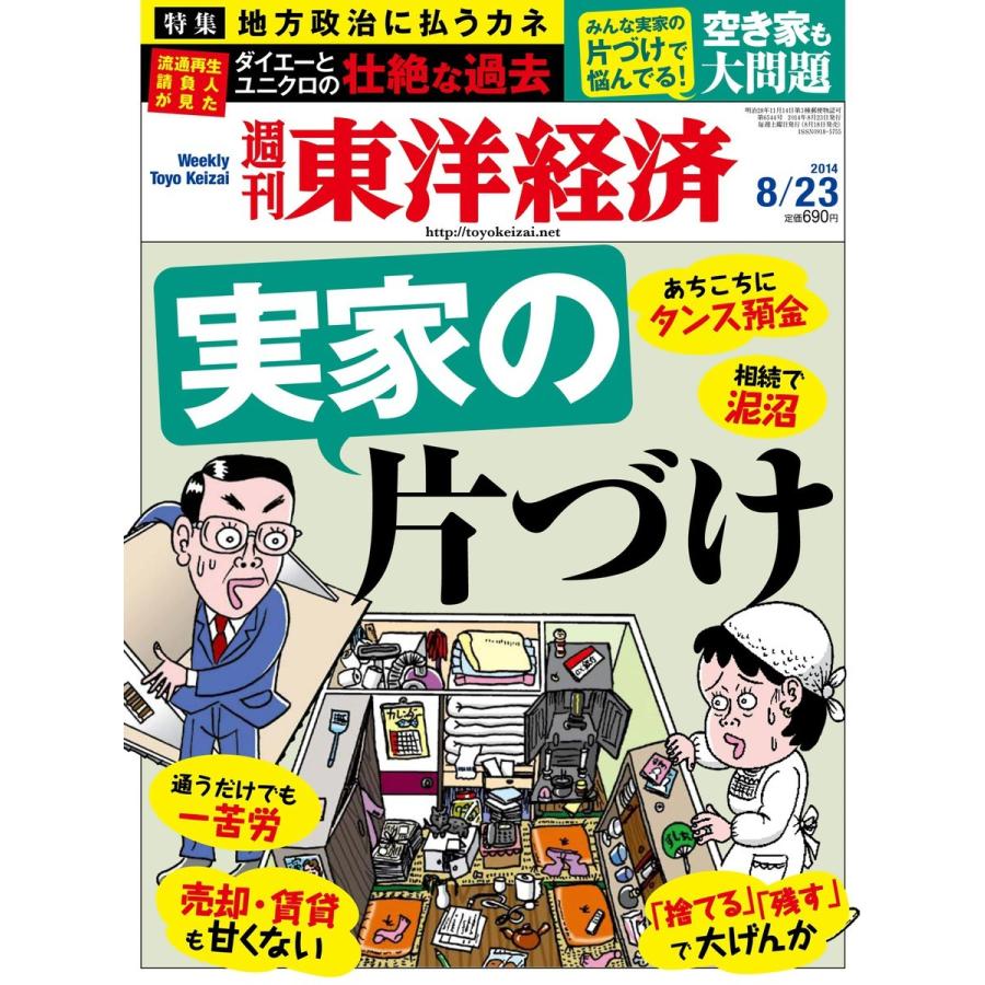 週刊東洋経済 2014年8月23日号 電子書籍版   週刊東洋経済編集部