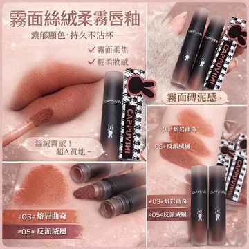 【漂亮女森】Cappuvini 卡泡維妮 反轉馬卡龍唇泥 唇泥 絲絨小管唇泥 唇釉 絲絨唇釉 口紅