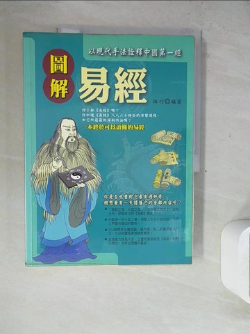 【書寶二手書T3／命理_ZVP】圖解易經_祖行