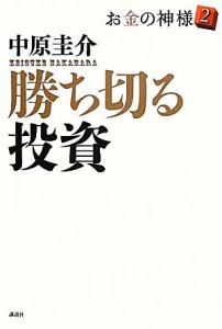  勝ち切る投資(２) お金の神様／中原圭介