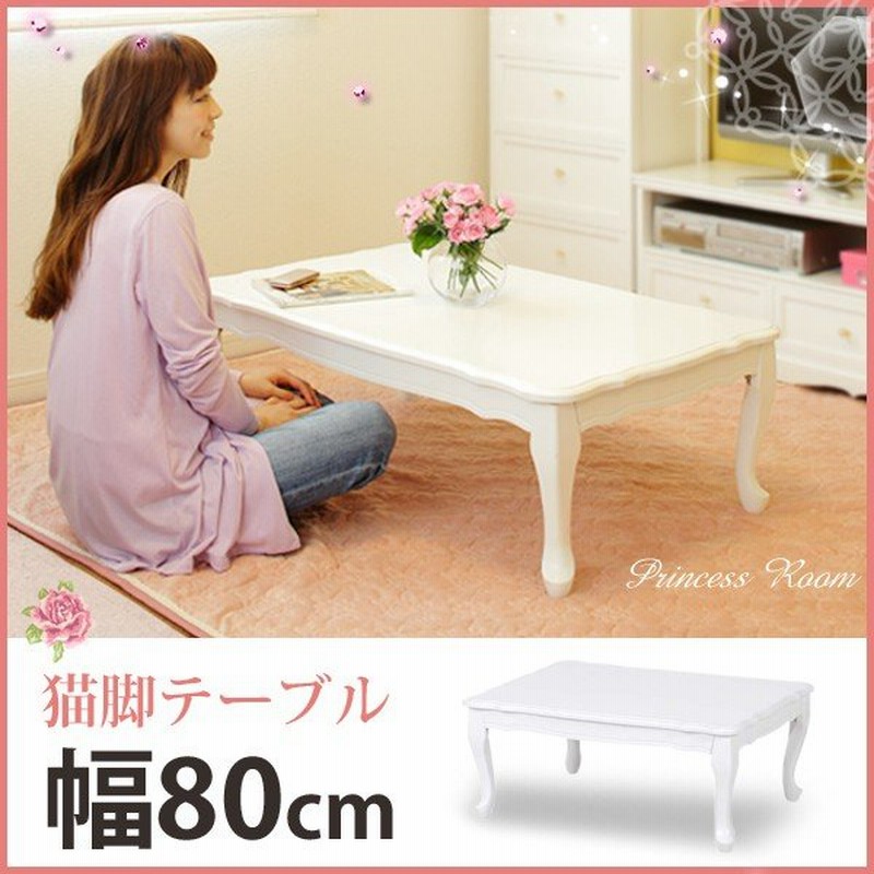 テーブル 折りたたみ 80 猫脚 折り畳み 白 折りたたみ脚 おしゃれ 姫系 完成品 かわいい 可愛い アンティーク エレガント ローテーブル センター テーブル キラ 通販 Lineポイント最大0 5 Get Lineショッピング