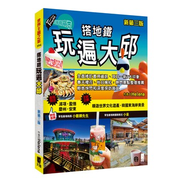 搭地鐵玩遍大邱(新第3版)
