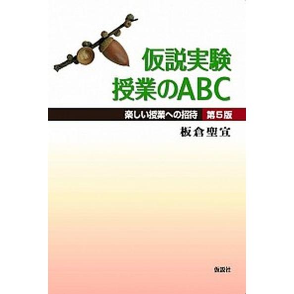 仮説実験授業のＡＢＣ 楽しい授業への招待  第４版 仮説社 板倉聖宣（単行本） 中古