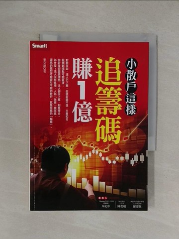 【書寶二手書T1／投資_YP1】小散戶這樣追籌碼賺1億_麥克連