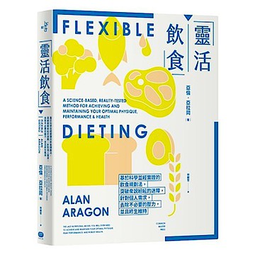 靈活飲食【城邦讀書花園】