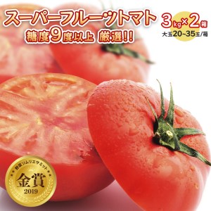  スーパーフルーツトマト 大箱 約2.6kg × 2箱  糖度9度 以上 野菜 フルーツトマト フルーツ トマト とまと [AF034ci]