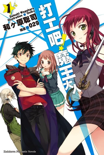 【電子書】打工吧！魔王大人 (1)