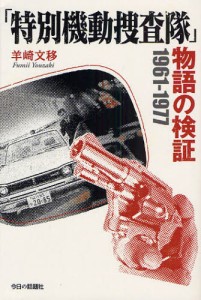 「特別機動捜査隊」物語の検証 1961-1977 [本]