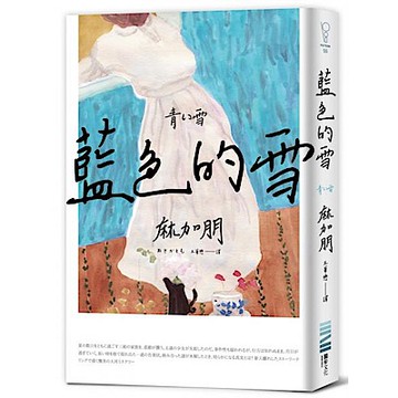 藍色的雪【城邦讀書花園】